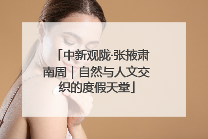中新观陇·张掖肃南周｜自然与人文交织的度假天堂