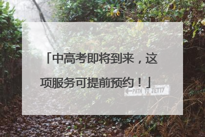 中高考即将到来，这项服务可提前预约！