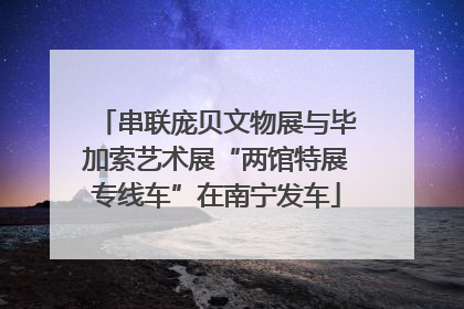 串联庞贝文物展与毕加索艺术展“两馆特展专线车”在南宁发车