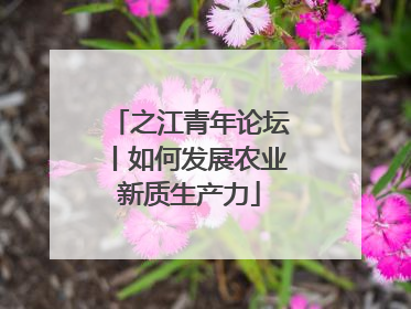 之江青年论坛丨如何发展农业新质生产力