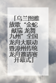 乌兰图雅放歌“金蛇献瑞 龙舞九州”全国龙舟大联动暨漳州传统龙舟邀请赛开幕式