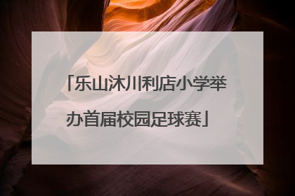 乐山沐川利店小学举办首届校园足球赛