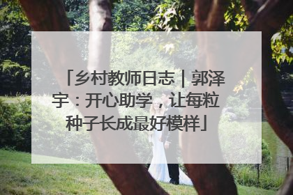 乡村教师日志｜郭泽宇：开心助学，让每粒种子长成最好模样