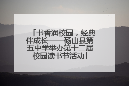 书香润校园，经典伴成长——砀山县第五中学举办第十二届校园读书节活动