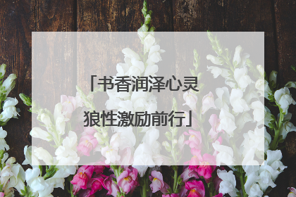 书香润泽心灵 狼性激励前行