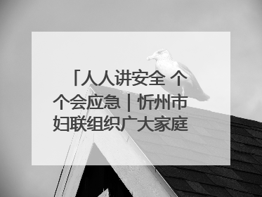 人人讲安全 个个会应急｜忻州市妇联组织广大家庭和妇女群众走进忻州市消防救援支队参观啦！