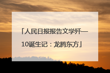 人民日报报告文学歼—10诞生记：龙腾东方