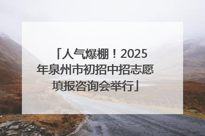 人气爆棚！2025年泉州市初招中招志愿填报咨询会举行
