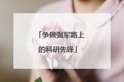 争做强军路上的科研先锋