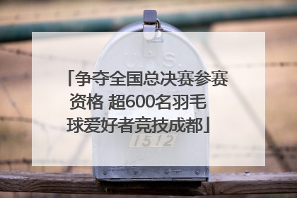 争夺全国总决赛参赛资格 超600名羽毛球爱好者竞技成都
