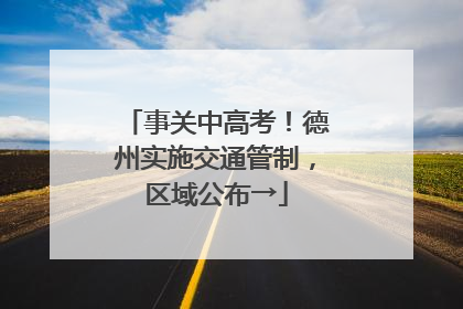 事关中高考！德州实施交通管制，区域公布→