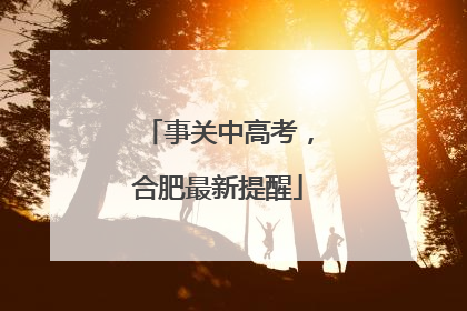 事关中高考，合肥最新提醒