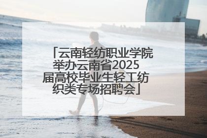 云南轻纺职业学院举办云南省2025届高校毕业生轻工纺织类专场招聘会