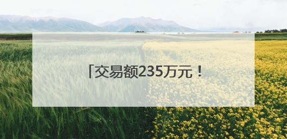 交易额235万元！百里荒片区水土保持生态产品完成转化交易