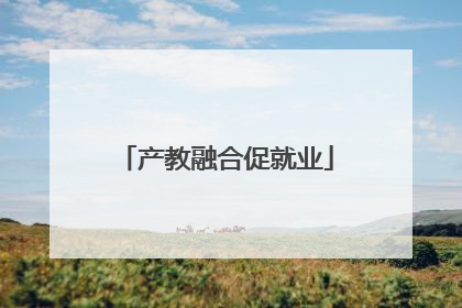 产教融合促就业