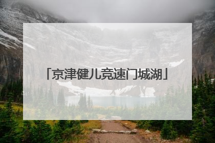 京津健儿竞速门城湖