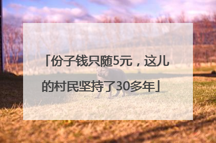份子钱只随5元，这儿的村民坚持了30多年