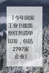 今年国家工业节能监察任务清单印发，包括2797家企业