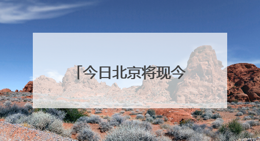 今日北京将现今年来首个高温日 天气晴朗暖热需注意防暑防晒