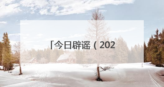 今日辟谣（2025年6月30日）