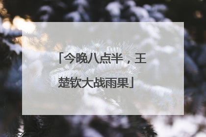 今晚八点半，王楚钦大战雨果