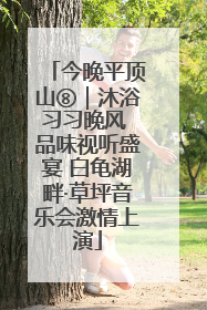 今晚平顶山⑧｜沐浴习习晚风 品味视听盛宴 白龟湖畔·草坪音乐会激情上演