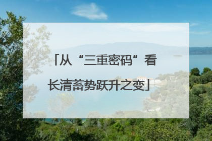 从“三重密码”看长清蓄势跃升之变