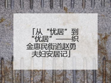 从“忧居”到“优居”——织金惠民街道赵勇夫妇安居记