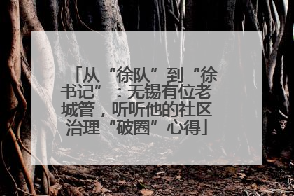 从“徐队”到“徐书记”：无锡有位老城管，听听他的社区治理“破圈”心得