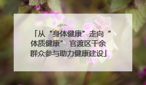 从“身体健康”走向“体质健康” 官渡区千余群众参与助力健康建设