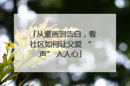 从童画到告白，看社区如何让父爱 “声” 入人心
