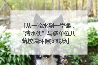 从一滴水到一堂课：“清水侠”与多单位共筑校园环保实践场