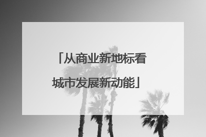 从商业新地标看城市发展新动能