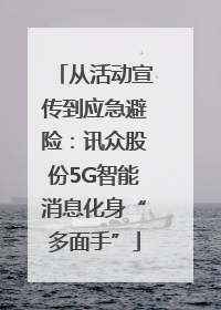 从活动宣传到应急避险：讯众股份5G智能消息化身“多面手”