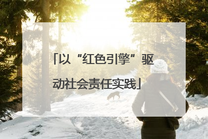 以“红色引擎”驱动社会责任实践