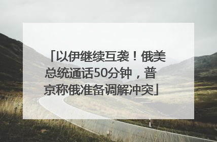 以伊继续互袭！俄美总统通话50分钟，普京称俄准备调解冲突