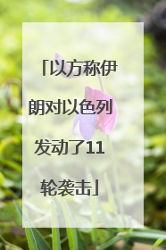 以方称伊朗对以色列发动了11轮袭击