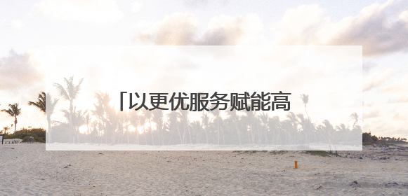 以更优服务赋能高质量发展——福建省南平市全力推动认证认可检验检测工作
