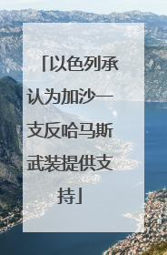 以色列承认为加沙一支反哈马斯武装提供支持