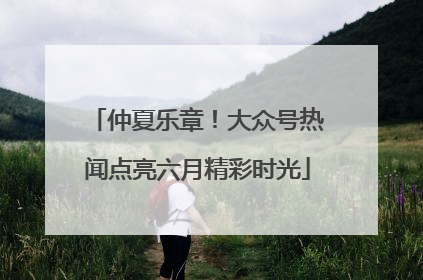 仲夏乐章！大众号热闻点亮六月精彩时光