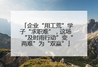 企业“用工荒”学子“求职难”，这场“及时雨行动”变“两难”为“双赢”