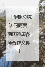 伊朗总统访问阿曼 两国签署多项合作文件