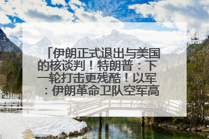 伊朗正式退出与美国的核谈判！特朗普：下一轮打击更残酷！以军：伊朗革命卫队空军高层指挥系统已被击垮