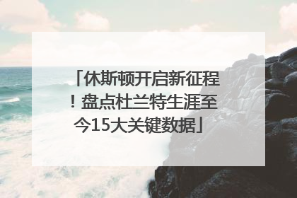 休斯顿开启新征程！盘点杜兰特生涯至今15大关键数据