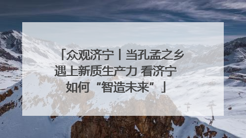 众观济宁丨当孔孟之乡遇上新质生产力 看济宁如何“智造未来”