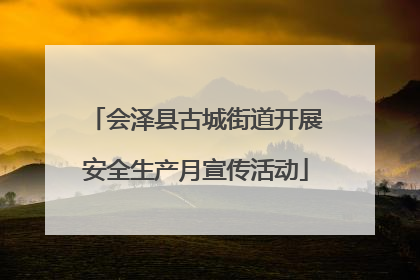 会泽县古城街道开展安全生产月宣传活动