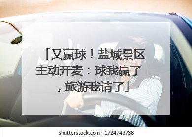 又赢球！盐城景区主动开麦：球我赢了，旅游我请了