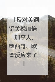 反对美钢铝关税加倍 加拿大、墨西哥、欧盟反应来了