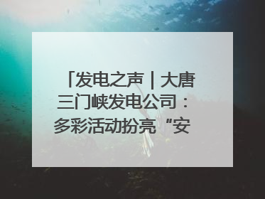 发电之声｜大唐三门峡发电公司：多彩活动扮亮“安全生产月”