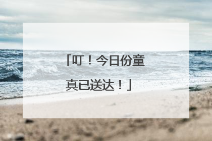 叮！今日份童真已送达！